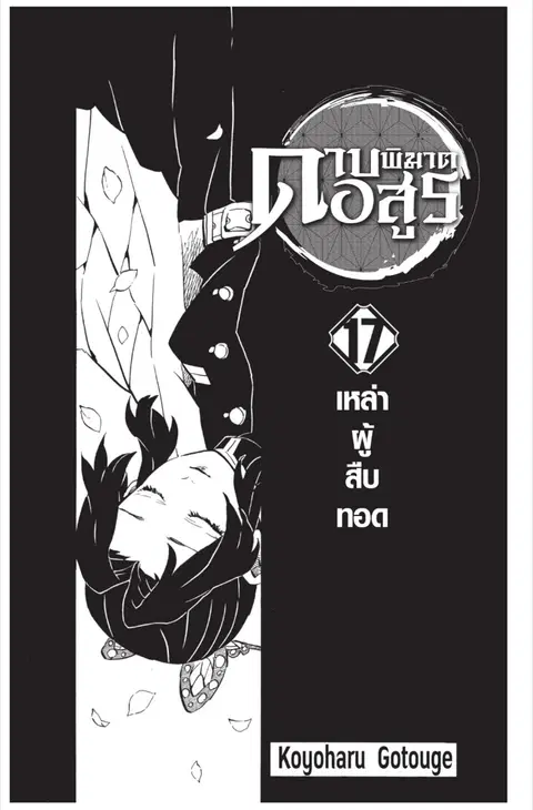 Kimetsu no yaiba ตอนที่ 143 หน้า 1