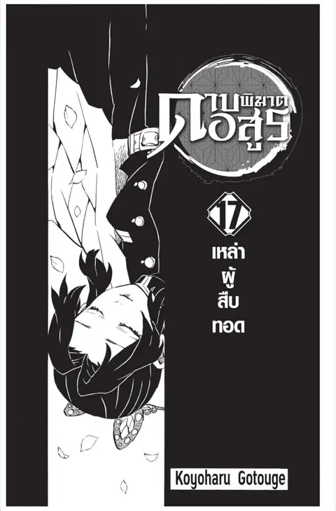 Kimetsu no yaiba ตอนที่ 143.151 หน้า 1