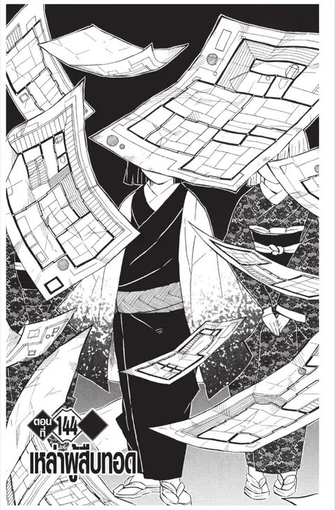 Kimetsu no yaiba ตอนที่ 144 หน้า 1