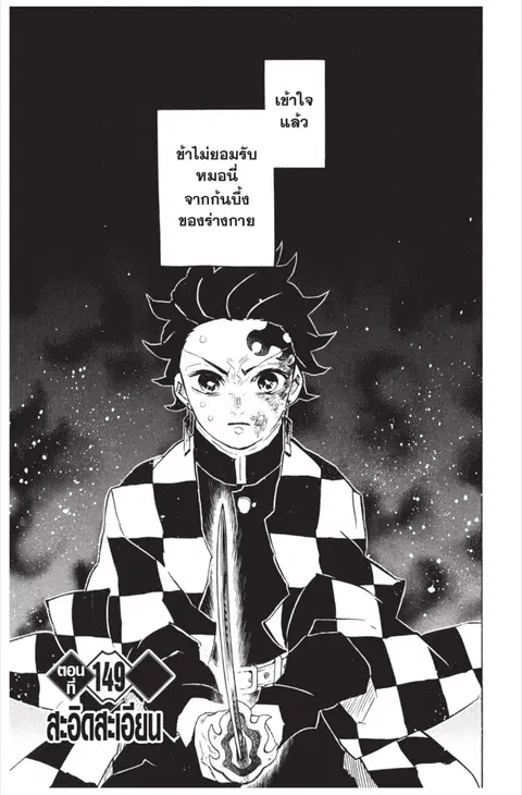 Kimetsu no yaiba ตอนที่ 149 หน้า 1