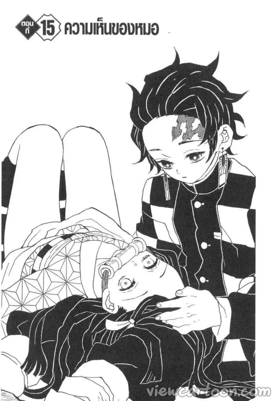 Kimetsu no yaiba ตอนที่ 15 หน้า 1