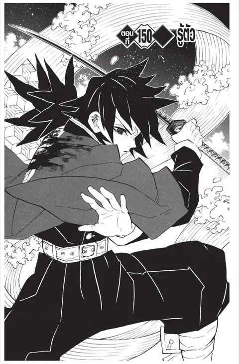 Kimetsu no yaiba ตอนที่ 150 หน้า 1