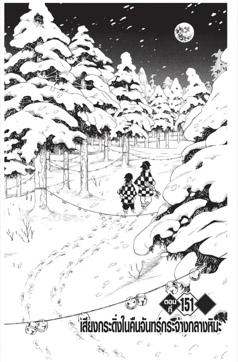 Kimetsu no yaiba ตอนที่ 151 หน้า 1
