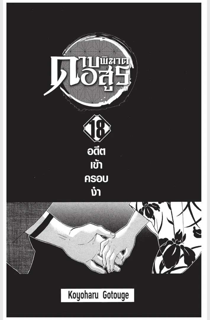 Kimetsu no yaiba ตอนที่ 152.16 หน้า 1