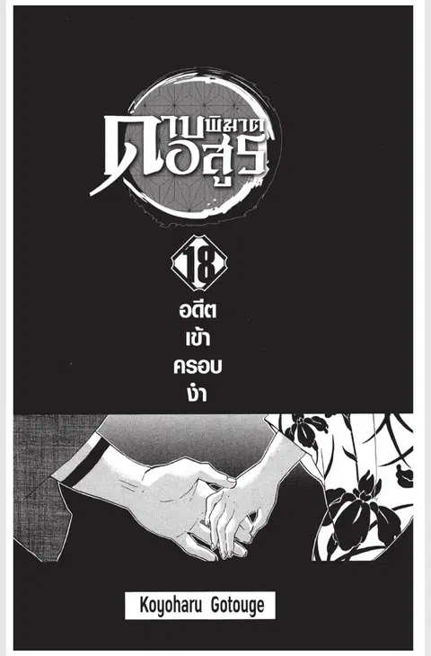 Kimetsu no yaiba ตอนที่ 152.5 หน้า 1