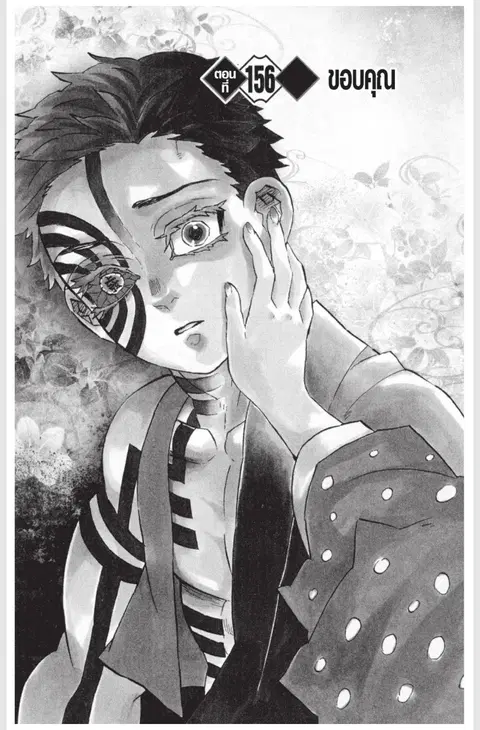 Kimetsu no yaiba ตอนที่ 156 หน้า 1