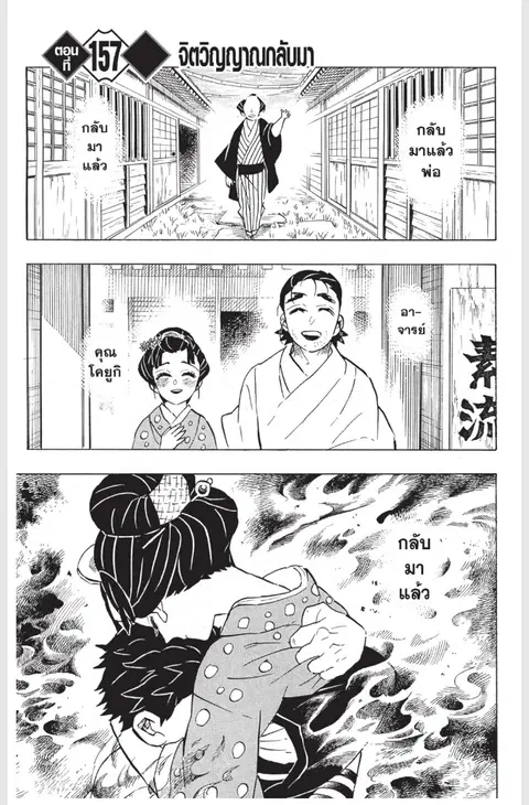 Kimetsu no yaiba ตอนที่ 157 หน้า 1