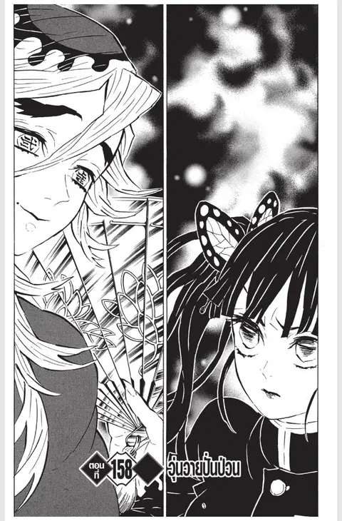 Kimetsu no yaiba ตอนที่ 158 หน้า 1