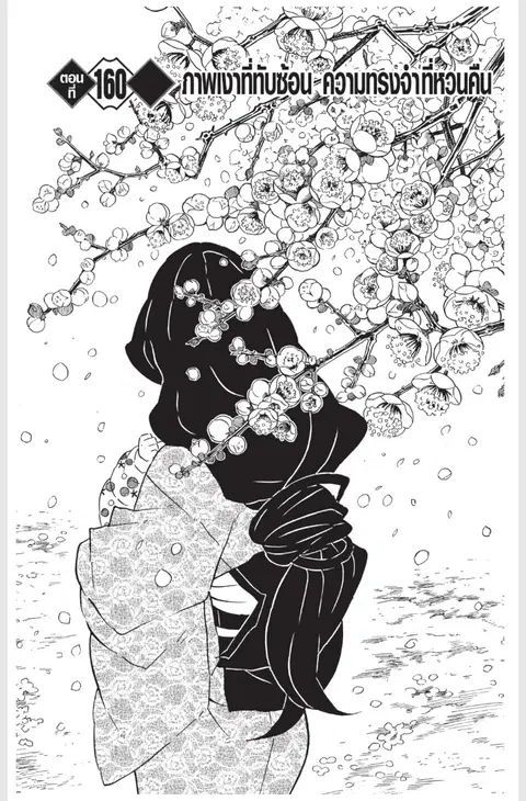 Kimetsu no yaiba ตอนที่ 160 หน้า 1