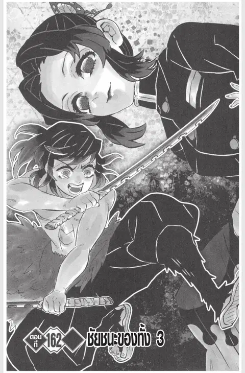 Kimetsu no yaiba ตอนที่ 162 หน้า 1