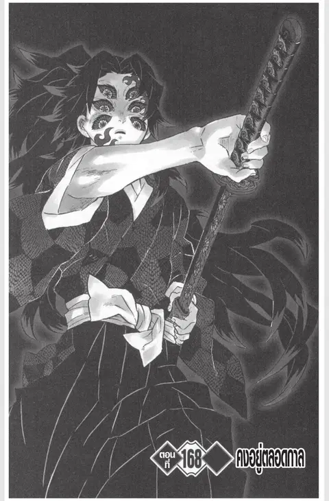 Kimetsu no yaiba ตอนที่ 168 หน้า 1