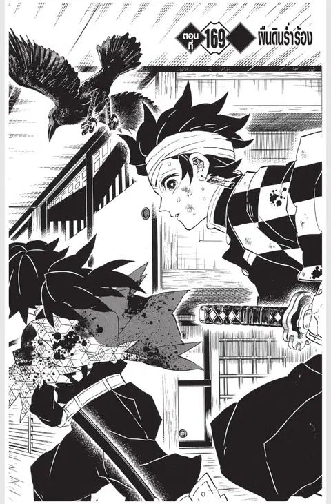 Kimetsu no yaiba ตอนที่ 169 หน้า 1