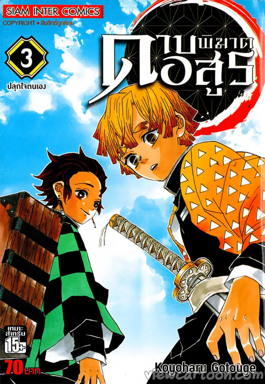 Kimetsu no yaiba ตอนที่ 17 หน้า 2