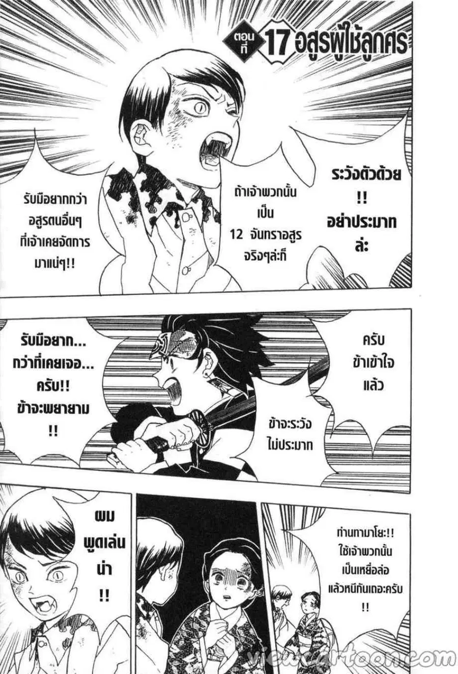 Kimetsu no yaiba ตอนที่ 17 หน้า 3