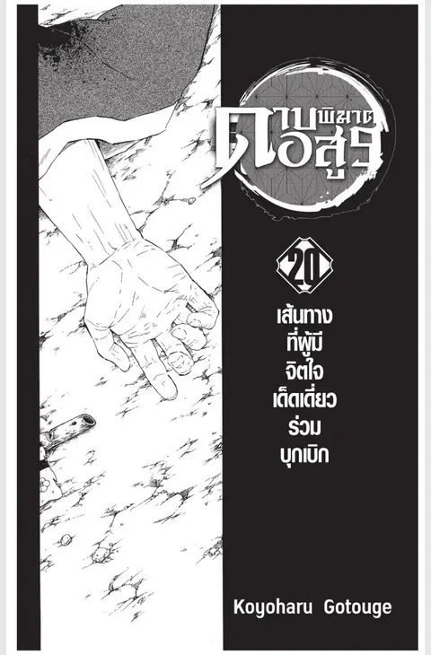 Kimetsu no yaiba ตอนที่ 170.178 หน้า 1