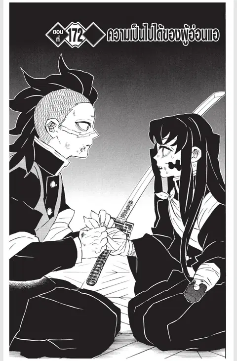 Kimetsu no yaiba ตอนที่ 172 หน้า 1