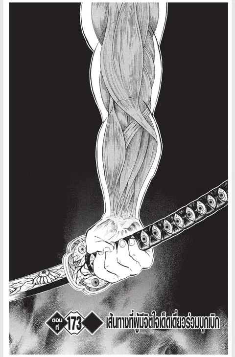 Kimetsu no yaiba ตอนที่ 173 หน้า 1