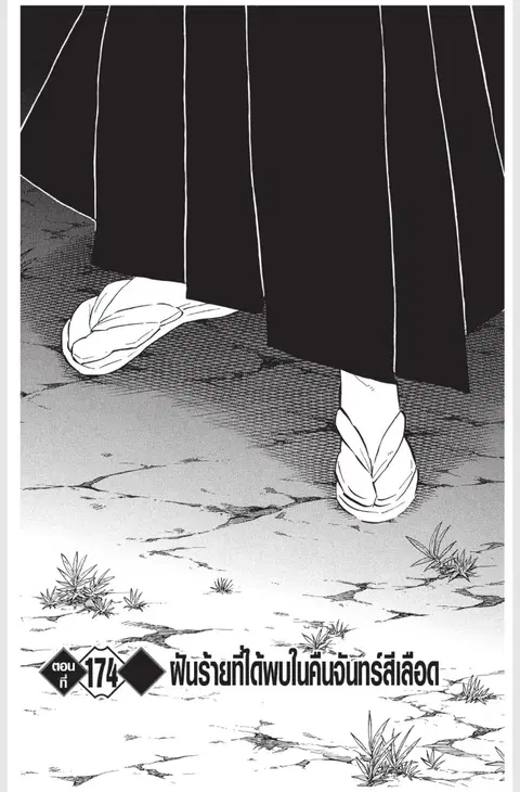 Kimetsu no yaiba ตอนที่ 174 หน้า 1