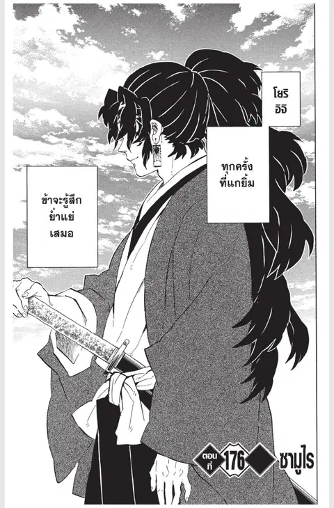 Kimetsu no yaiba ตอนที่ 176 หน้า 1