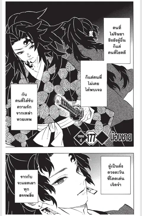 Kimetsu no yaiba ตอนที่ 177 หน้า 1