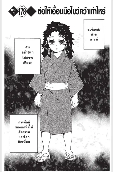 Kimetsu no yaiba ตอนที่ 178 หน้า 1