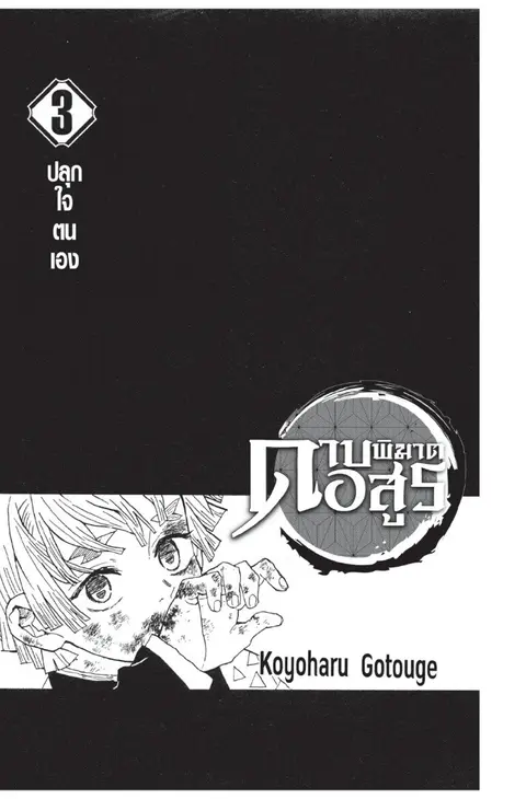 Kimetsu no yaiba ตอนที่ 17.25 หน้า 1