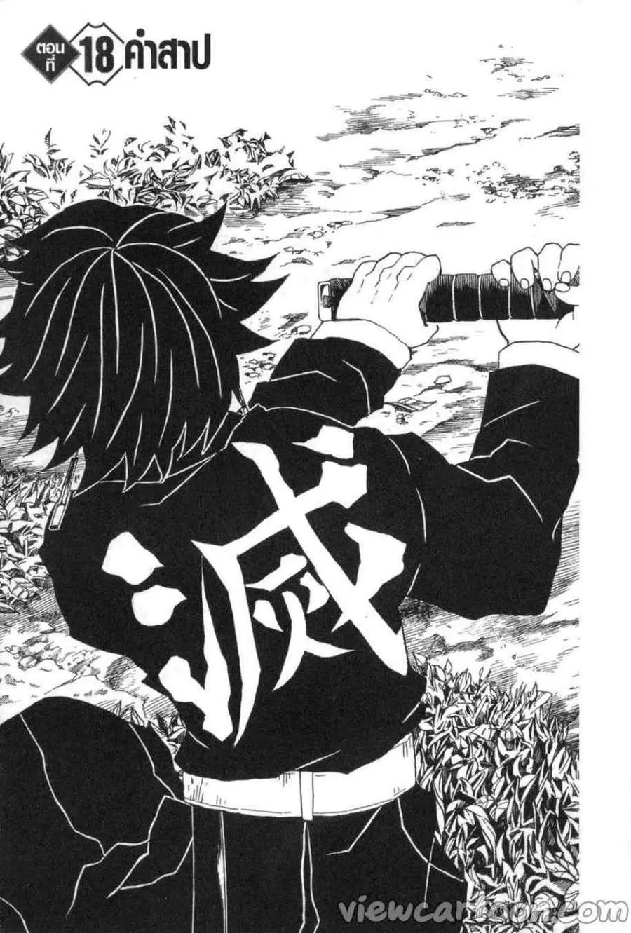 Kimetsu no yaiba ตอนที่ 18 หน้า 1