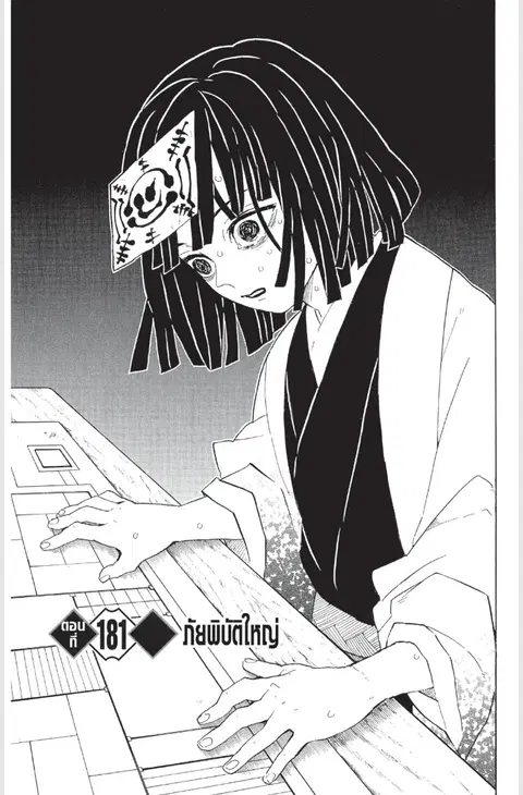 Kimetsu no yaiba ตอนที่ 181 หน้า 1