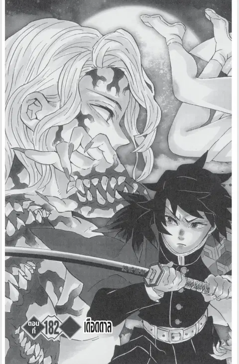 Kimetsu no yaiba ตอนที่ 182 หน้า 1
