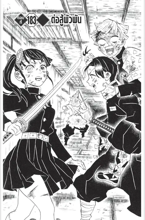 Kimetsu no yaiba ตอนที่ 183 หน้า 1