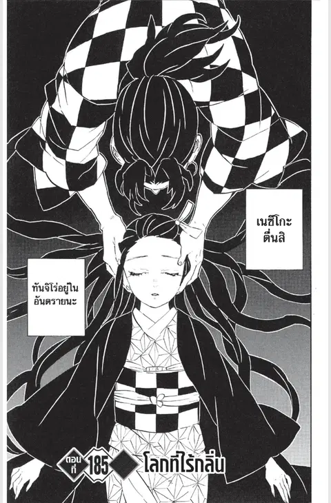 Kimetsu no yaiba ตอนที่ 185 หน้า 1