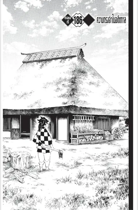 Kimetsu no yaiba ตอนที่ 186 หน้า 1