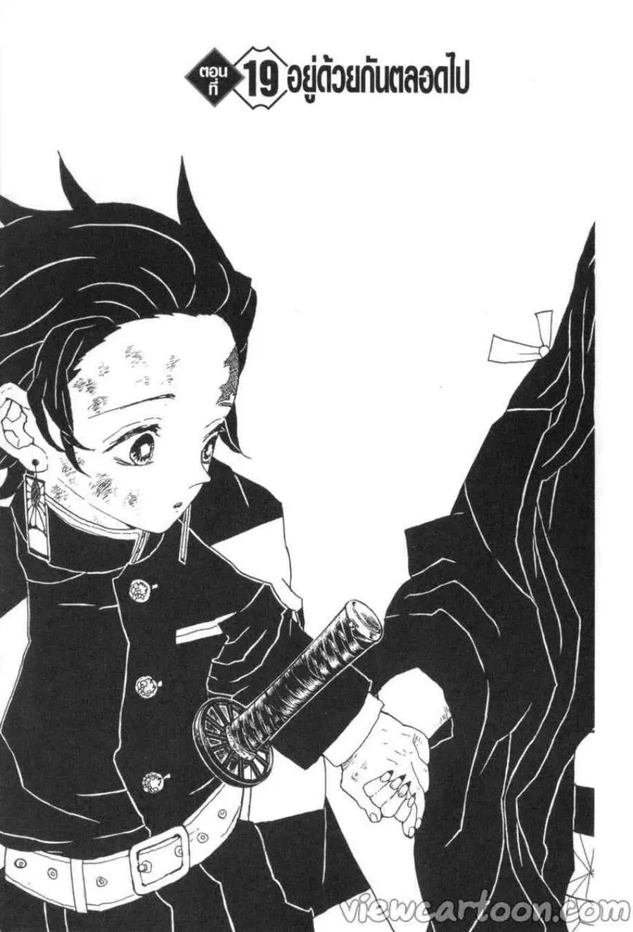 Kimetsu no yaiba ตอนที่ 19 หน้า 1