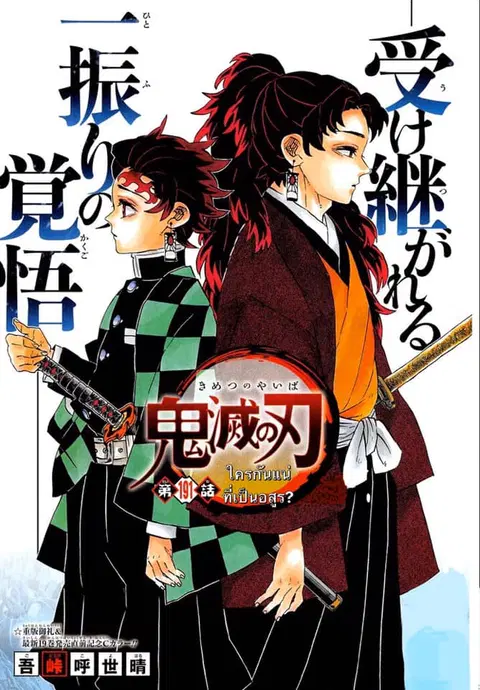 Kimetsu no yaiba ตอนที่ 191 หน้า 1