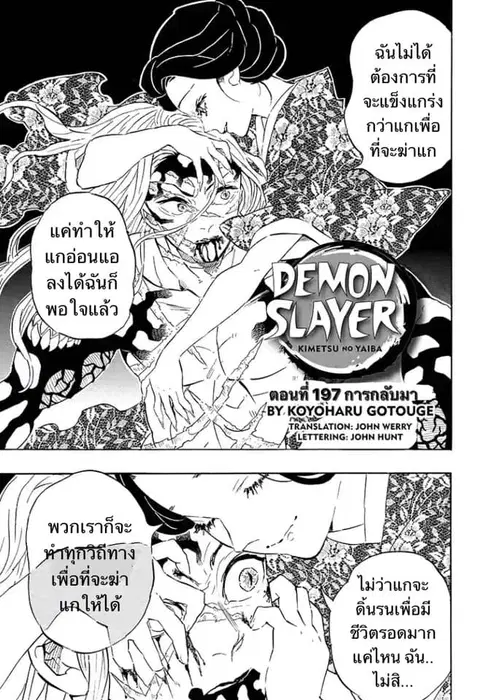 Kimetsu no yaiba ตอนที่ 197 หน้า 1