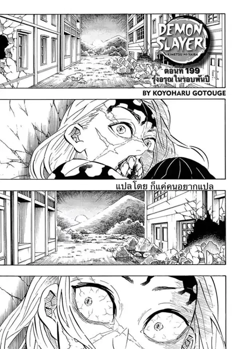 Kimetsu no yaiba ตอนที่ 199 หน้า 1