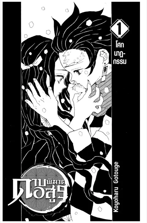 Kimetsu no yaiba ตอนที่ 1.7 หน้า 1