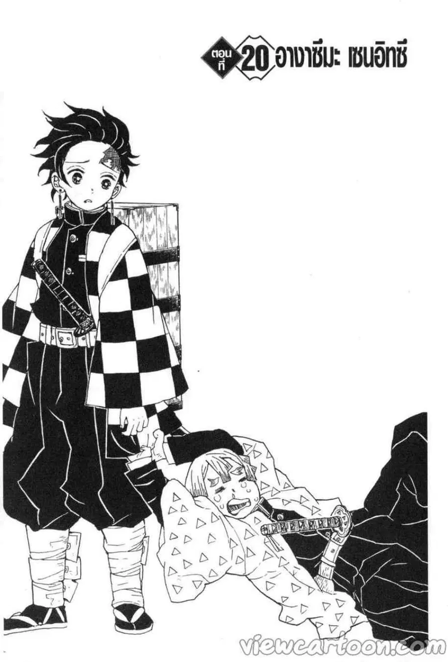 Kimetsu no yaiba ตอนที่ 20 หน้า 1