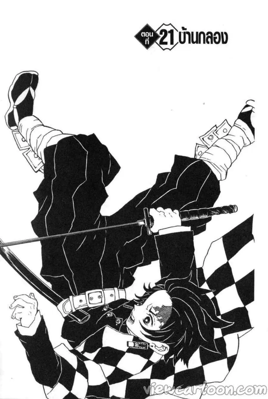 Kimetsu no yaiba ตอนที่ 21 หน้า 1