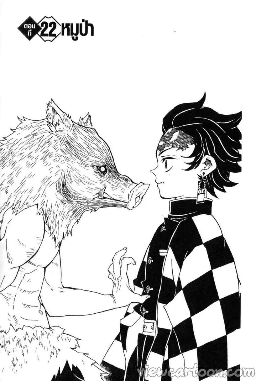 Kimetsu no yaiba ตอนที่ 22 หน้า 1
