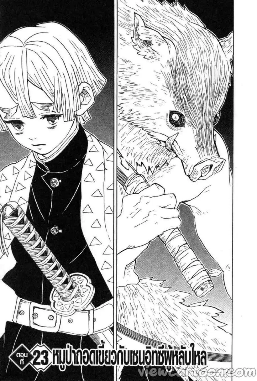 Kimetsu no yaiba ตอนที่ 23 หน้า 1