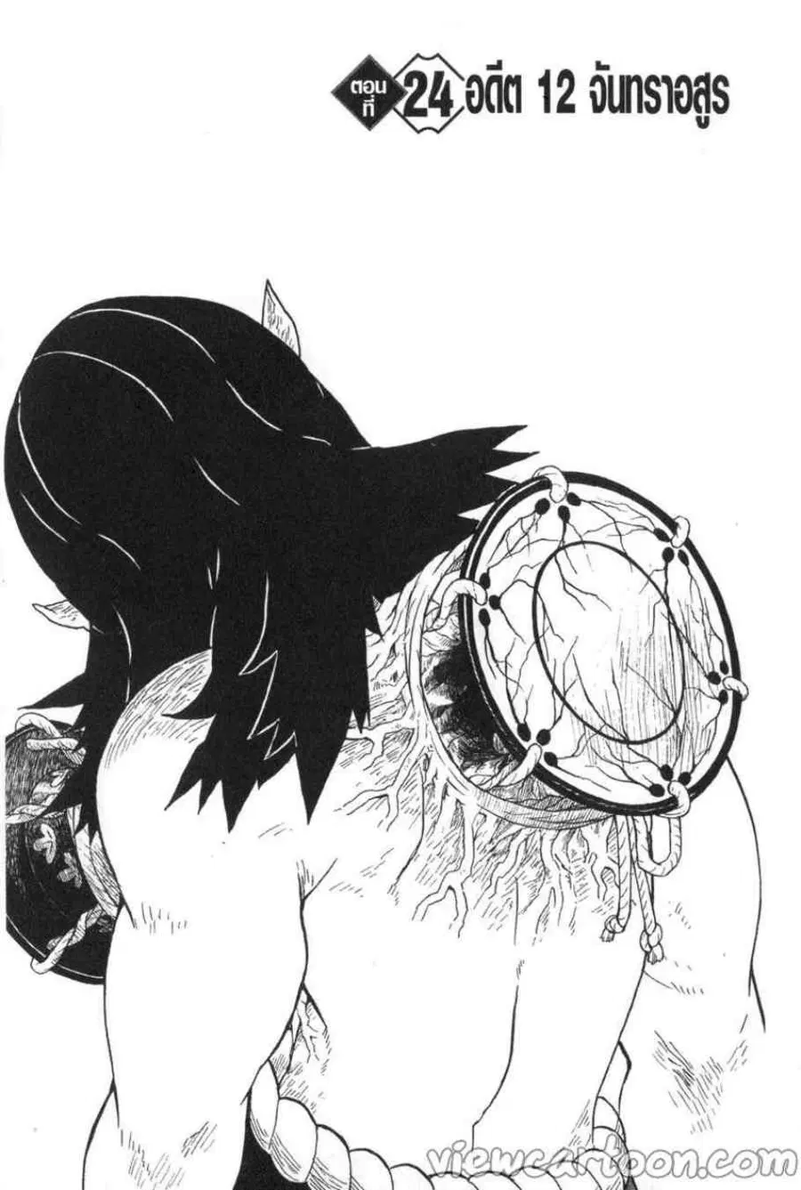Kimetsu no yaiba ตอนที่ 24 หน้า 1