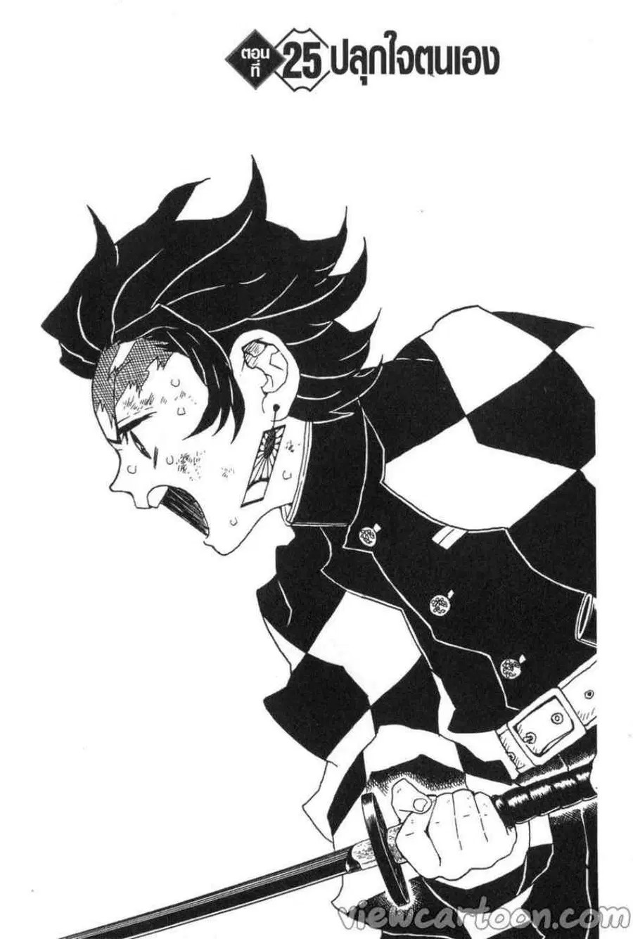 Kimetsu no yaiba ตอนที่ 25 หน้า 1