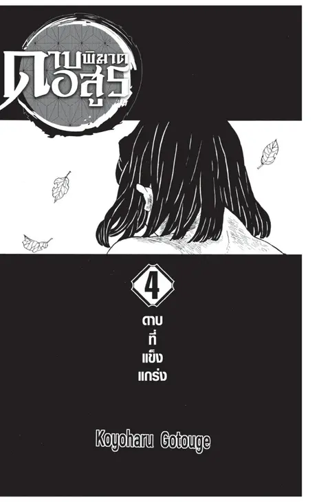 Kimetsu no yaiba ตอนที่ 26.34 หน้า 1