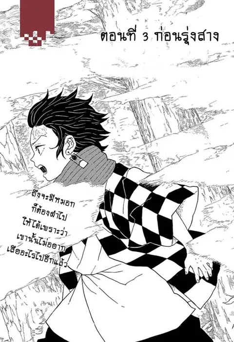 Kimetsu no yaiba ตอนที่ 3 หน้า 1