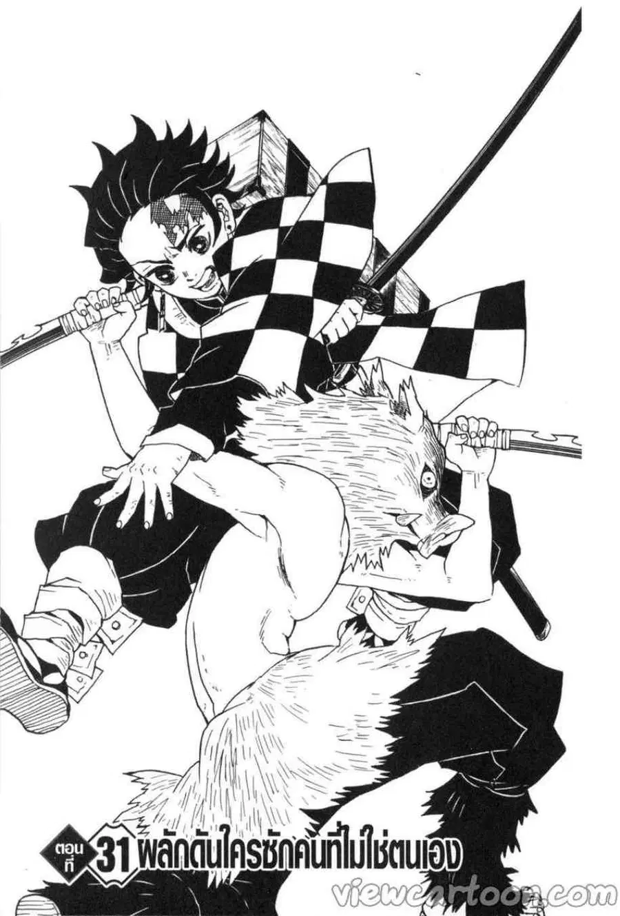 Kimetsu no yaiba ตอนที่ 31 หน้า 1