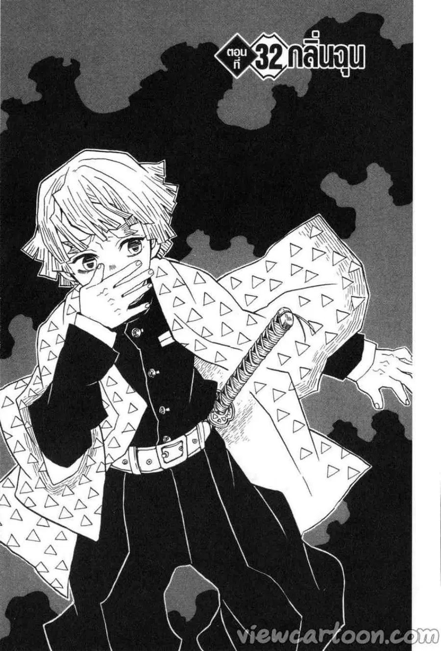 Kimetsu no yaiba ตอนที่ 32 หน้า 1