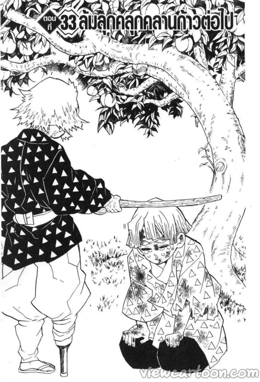 Kimetsu no yaiba ตอนที่ 33 หน้า 1