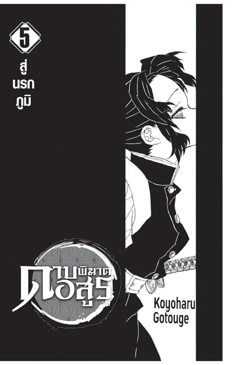 Kimetsu no yaiba ตอนที่ 35.43 หน้า 1