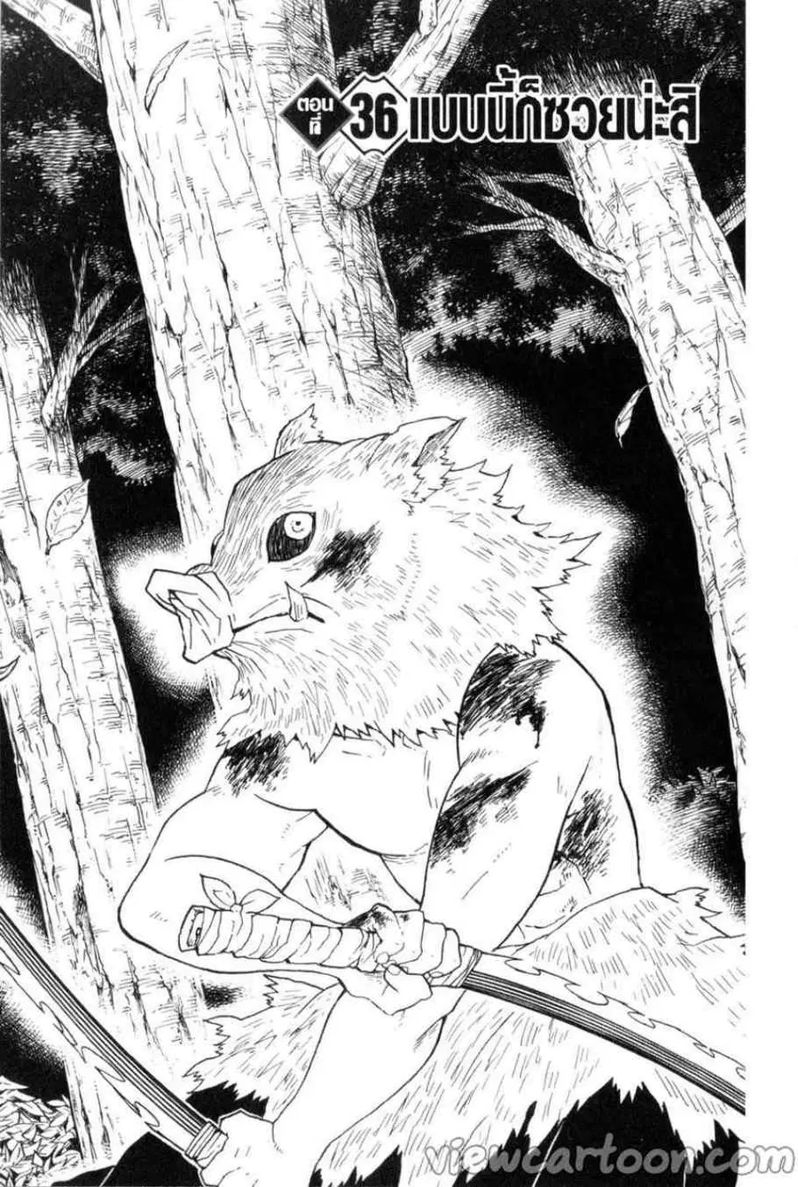 Kimetsu no yaiba ตอนที่ 36 หน้า 1